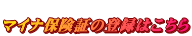  マイナ保険証の登録はこちら 