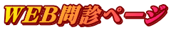 WEB問診ページ